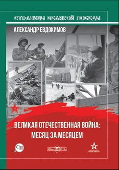 А. Евдокимов - Великая Отечественная война: месяц за месяцем