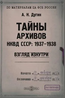 Александр Дугин - Тайны архивов НКВД СССР: 1937–1938 (взгляд изнутри)