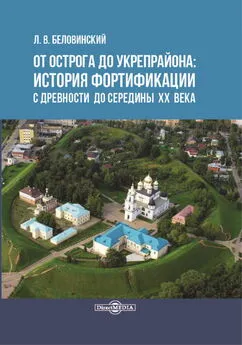 Леонид Беловинский - От острога до укрепрайона: история фортификации с древности до середины ХХ века