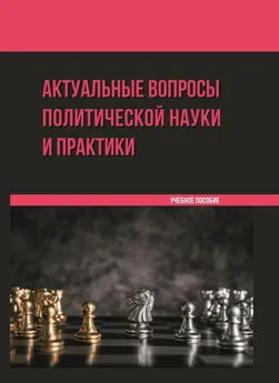 И. Мельникова - Актуальные вопросы политической науки и практики