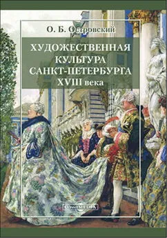 Олег Островский - Художественная культура Санкт-Петербурга XVIII века