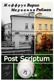 Марианна Рябман - Post Scriptum