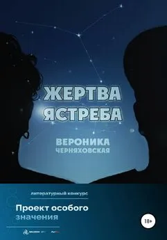 Вероника Черняховская - Жертва Ястреба