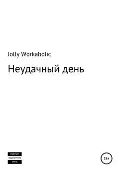 Jolly Workaholic - Неудачный день