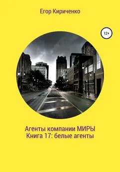 Егор Кириченко - Агенты компании «Миры». Книга 17: белые агенты