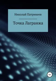 Николай Патрикеев - Точка Лагранжа