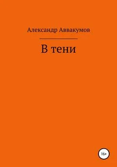 Александр Аввакумов - В тени