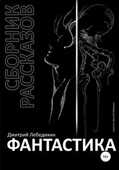 Дмитрий Лебедихин - Фантастика. Сборник рассказов