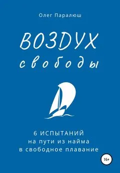 Олег Паралюш - ВОЗДУХ свободы. 6 испытаний на пути из найма в свободное плавание