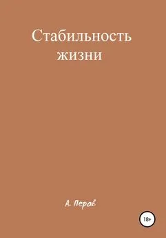 А. Перов - Стабильность жизни