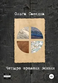 Ольга Савкина - Четыре времени жизни