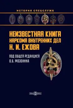 Олег Мозохин - Неизвестная книга наркома внутренних дел Н. И. Ежова