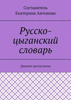 Екатерина - Русско-цыганский словарь. Диалект русска рома