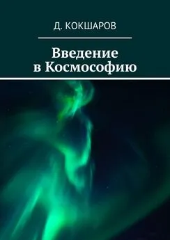 Д. Кокшаров - Введение в Космософию