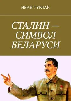 Иван Турлай - Сталин – символ Беларуси