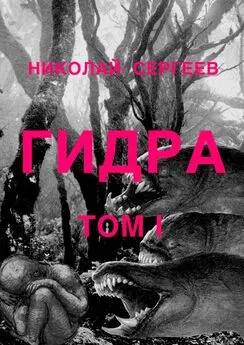 Николай Сергеев - Гидра. Том 1