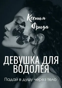 Ксения Фрида - Девушка для водолея