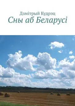 Дзмiтрый Кудрэц - Сны аб Беларусi