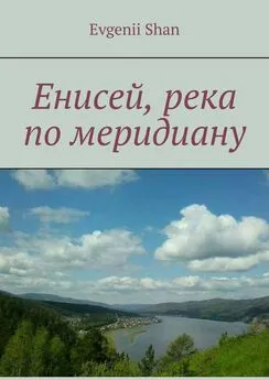 Evgenii Shan - Енисей, река по меридиану