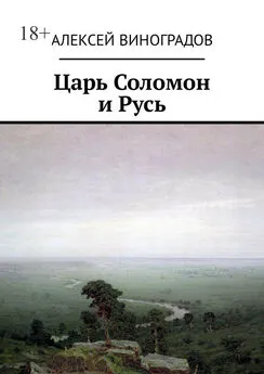 Алексей Виноградов - Царь Соломон и Русь