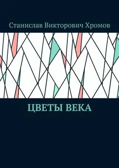 Станислав Хромов - Цветы века