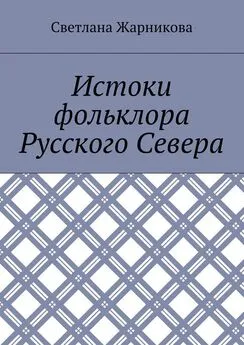 Светлана Жарникова - Истоки фольклора Русского Севера