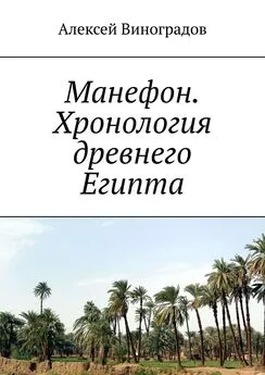 Алексей Виноградов - Манефон. Хронология древнего Египта