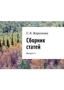 Светлана Жарникова - Сборник статей. Выпуск 3