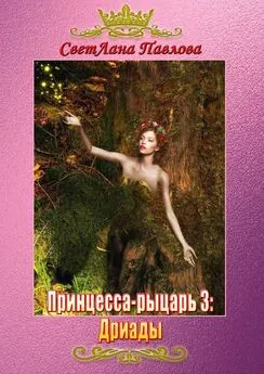 СветЛана Павлова - Принцесса-рыцарь 3: Дриады