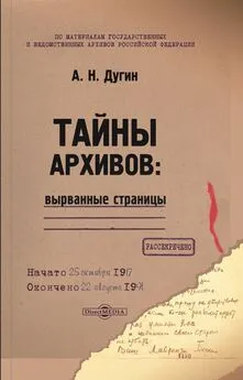 Александр Дугин - Тайны архивов: вырванные страницы