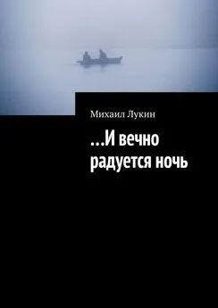 Михаил Лукин - …И вечно радуется ночь