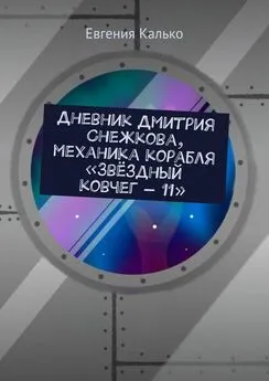 Евгения Калько - Дневник Дмитрия Снежкова, механика корабля «Звёздный ковчег – 11»