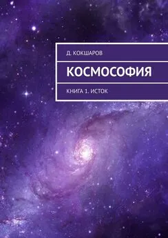 Д. Кокшаров - Космософия. Книга 1. Исток