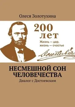 Олеся Золотухина - Несмешной сон человечества. Диалог с Достоевским