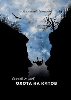 Сергей Жуков - Охота на китов