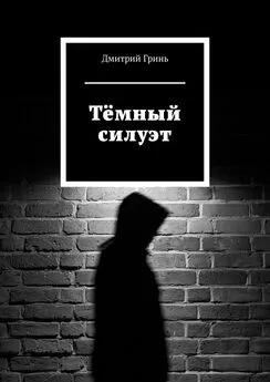 Дмитрий Гринь - Тёмный силуэт