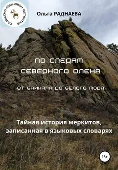 Раднаева Ольга Иннокентьевна - По следам Северного Оленя от Байкала до Белого моря