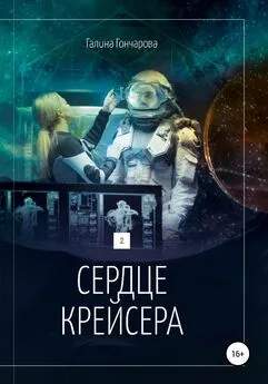 Галина Гончарова - Сердце крейсера.