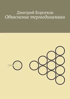 Дмитрий Коротков - Объяснение термодинамики