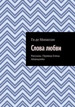 Ги Мопассан - Слова любви. Рассказы. Перевод Елены Айзенштейн