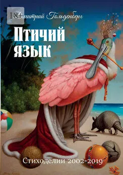 Дмитрий Гольденберг - Птичий язык. Стиходелии 2002–2019