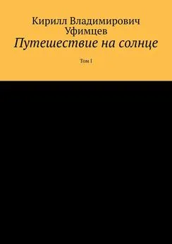 Кирилл Уфимцев - Путешествие на солнце. Том I