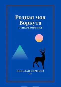 Николай Бирюков - Родная моя Воркута