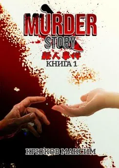 Максим Крюков - Murder Story. Книга 1