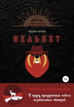 Андрей Терехов - Вельвет