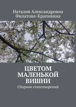 Наталия Филатова-Крапивина - Цветом маленькой вишни. Сборник стихотворений