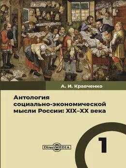 Антология - Антология социально-экономической мысли России. XIX–XX века. Том 1