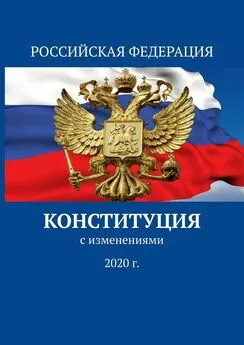 Тимур Воронков - Конституция. С изменениями 2020 г.