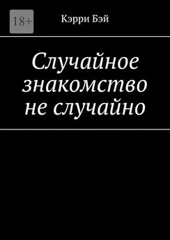 Кэрри Бэй - Случайное знакомство не случайно