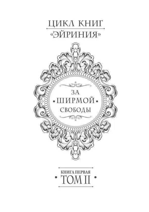 От Автора Труднее всего привязавшись к чемунибудь или комунибудь начать - фото 1